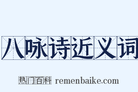 八咏诗近义词是什么意思的图片